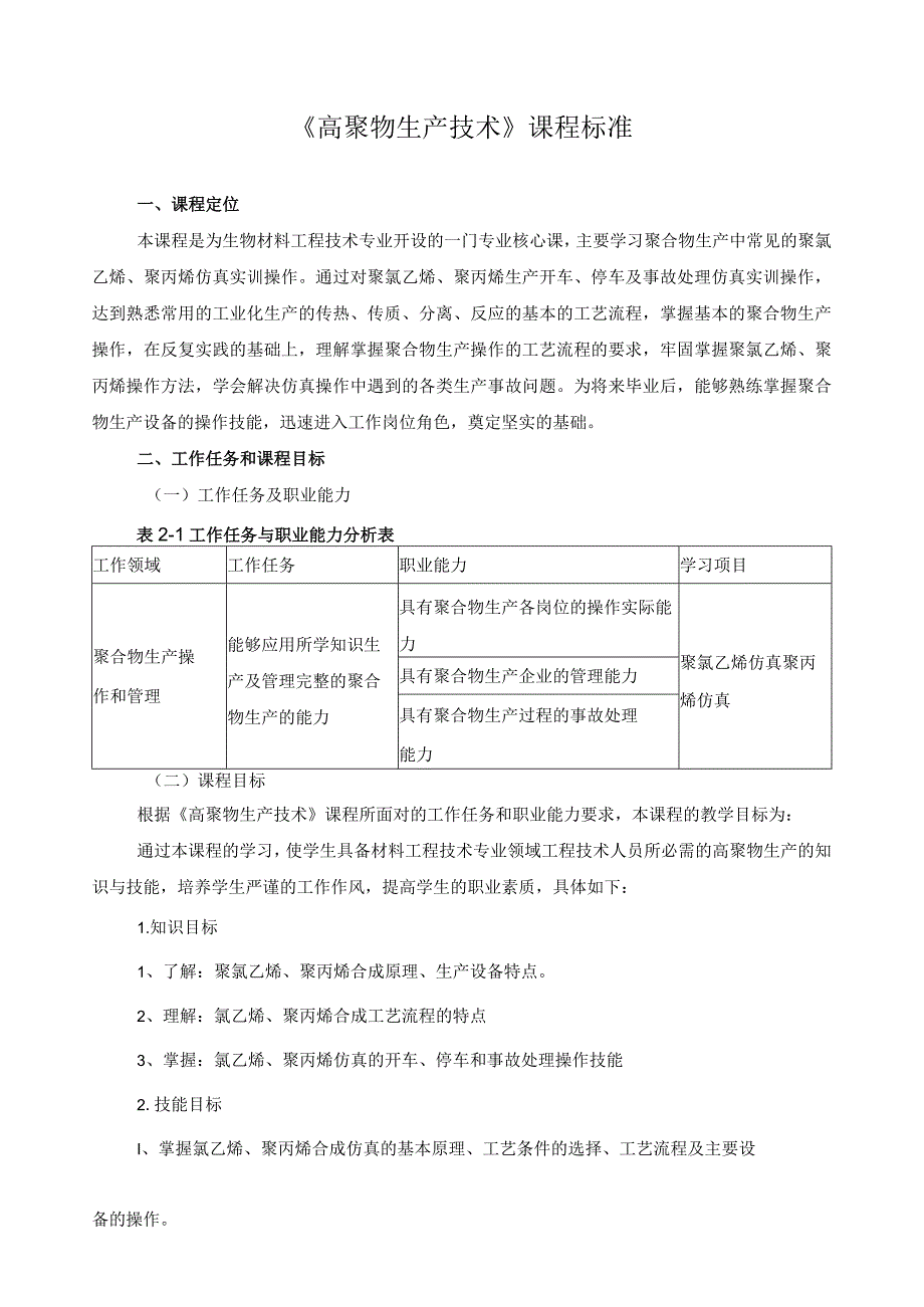 《高聚物生产技术》课程标准.docx_第1页