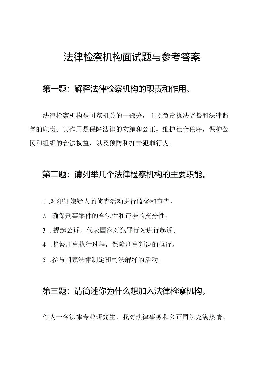 法律检察机构面试题与参考答案.docx_第1页