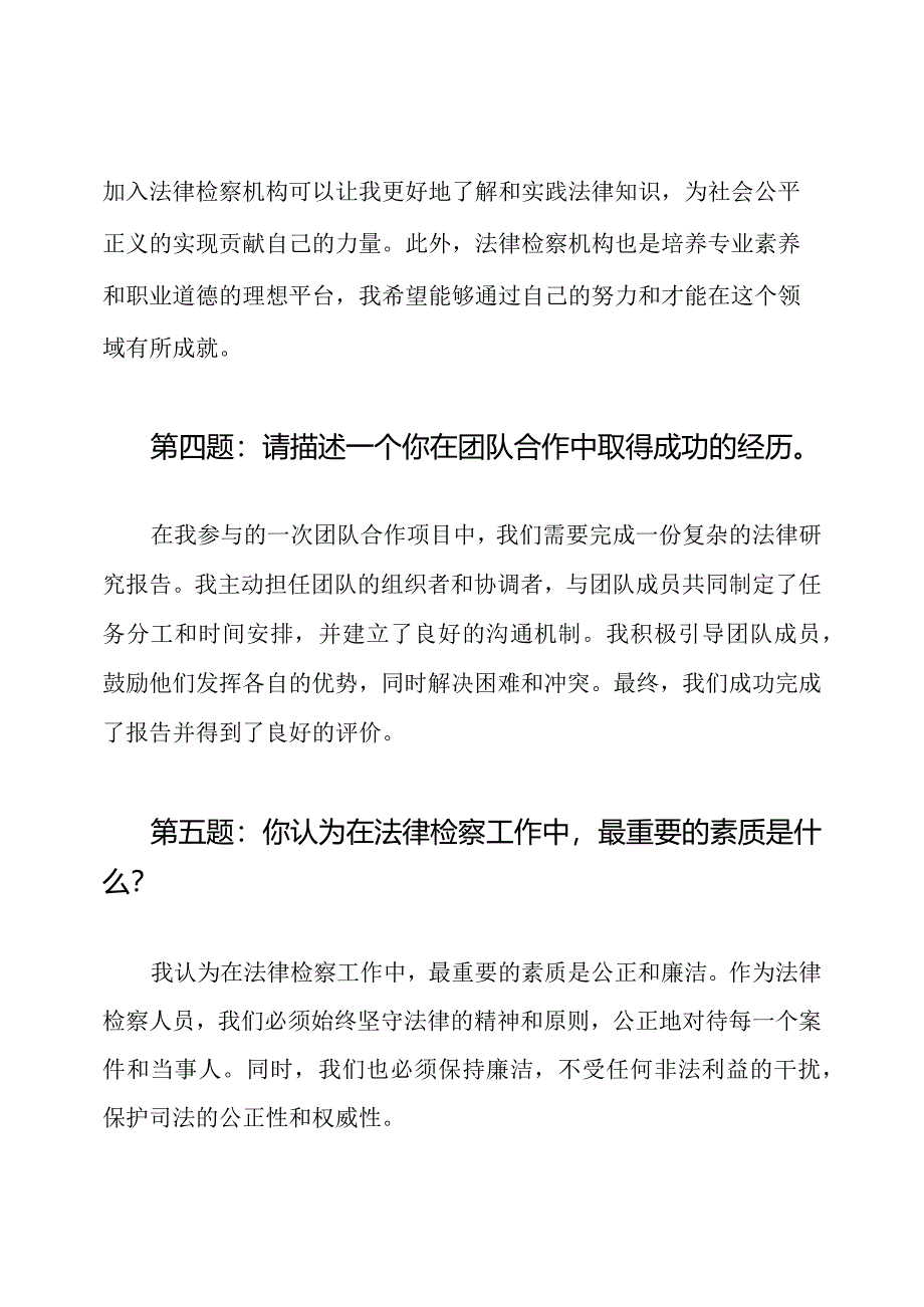 法律检察机构面试题与参考答案.docx_第2页