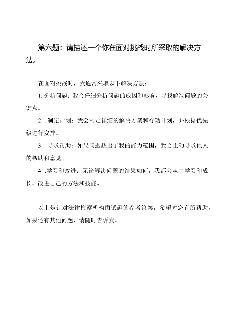 法律检察机构面试题与参考答案.docx_第3页