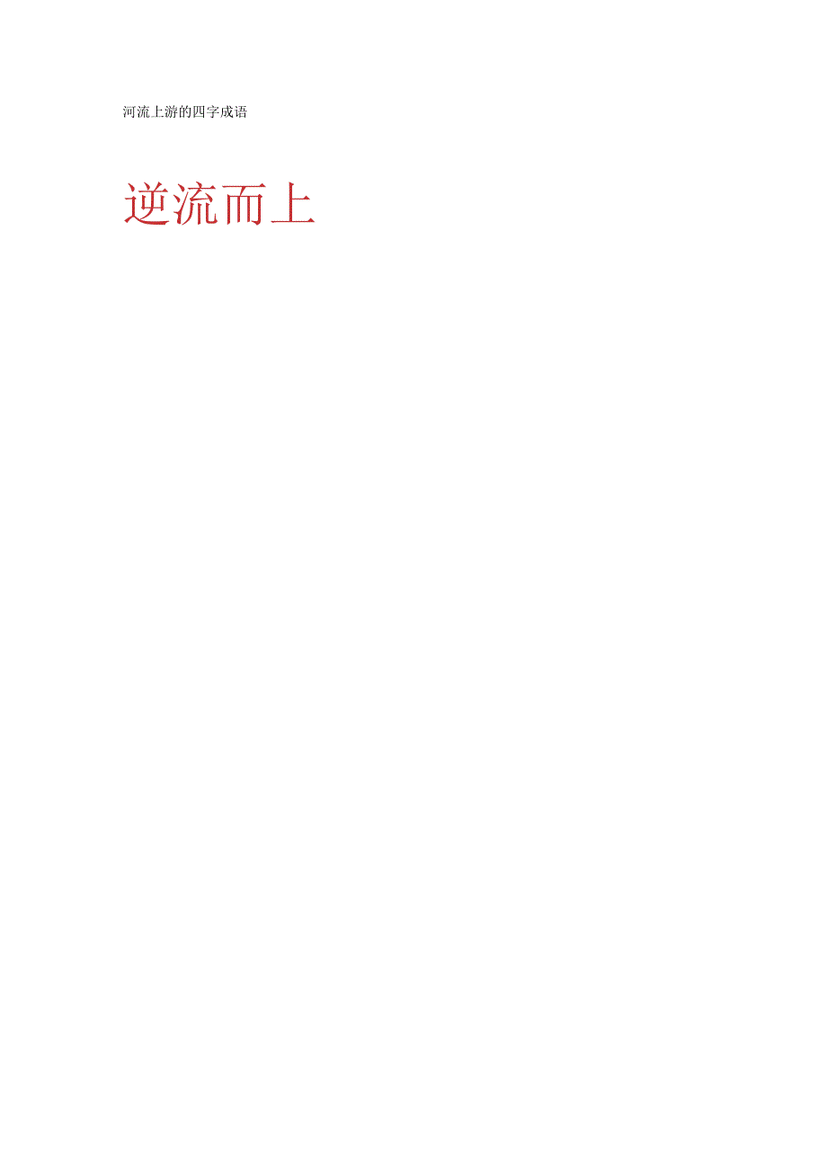 河流上游的四字成语.docx_第1页