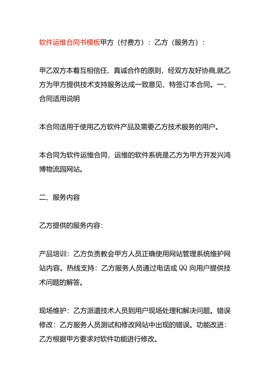 软件运维合同书模板.docx_第1页