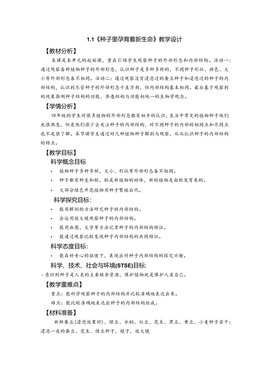 杭州教科版四年级下册科学第一单元《1.种子里孕育着新生命》教学设计.docx_第1页