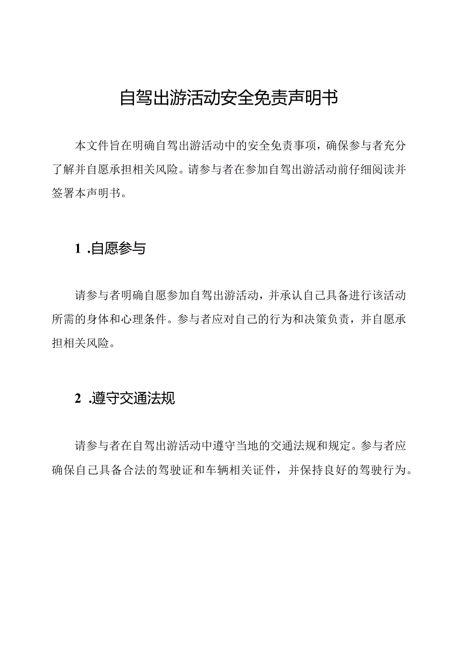 自驾出游活动安全免责声明书.docx_第1页