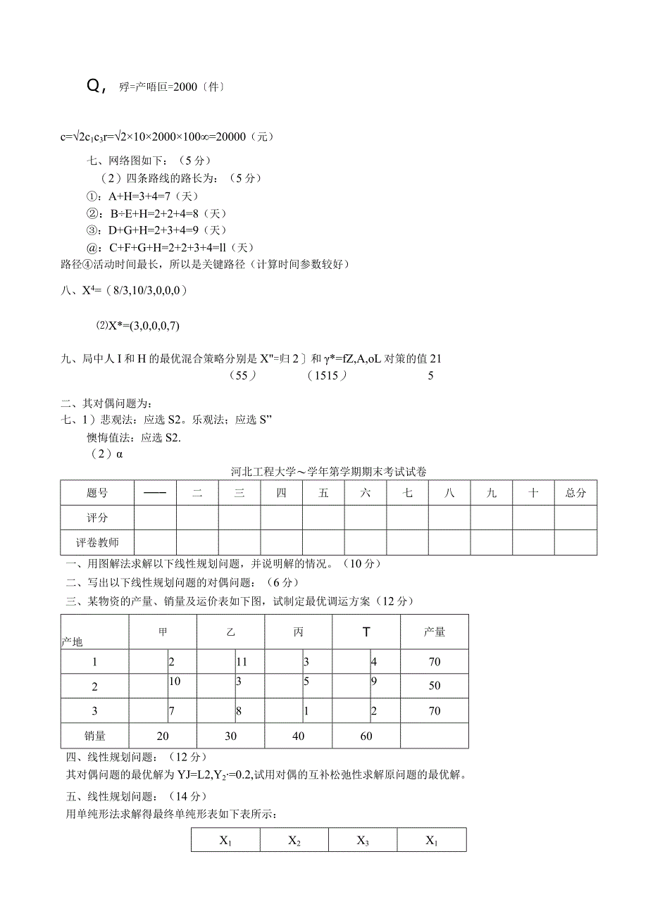 河北1233工程大学运筹学试题及答案(十套).docx_第3页