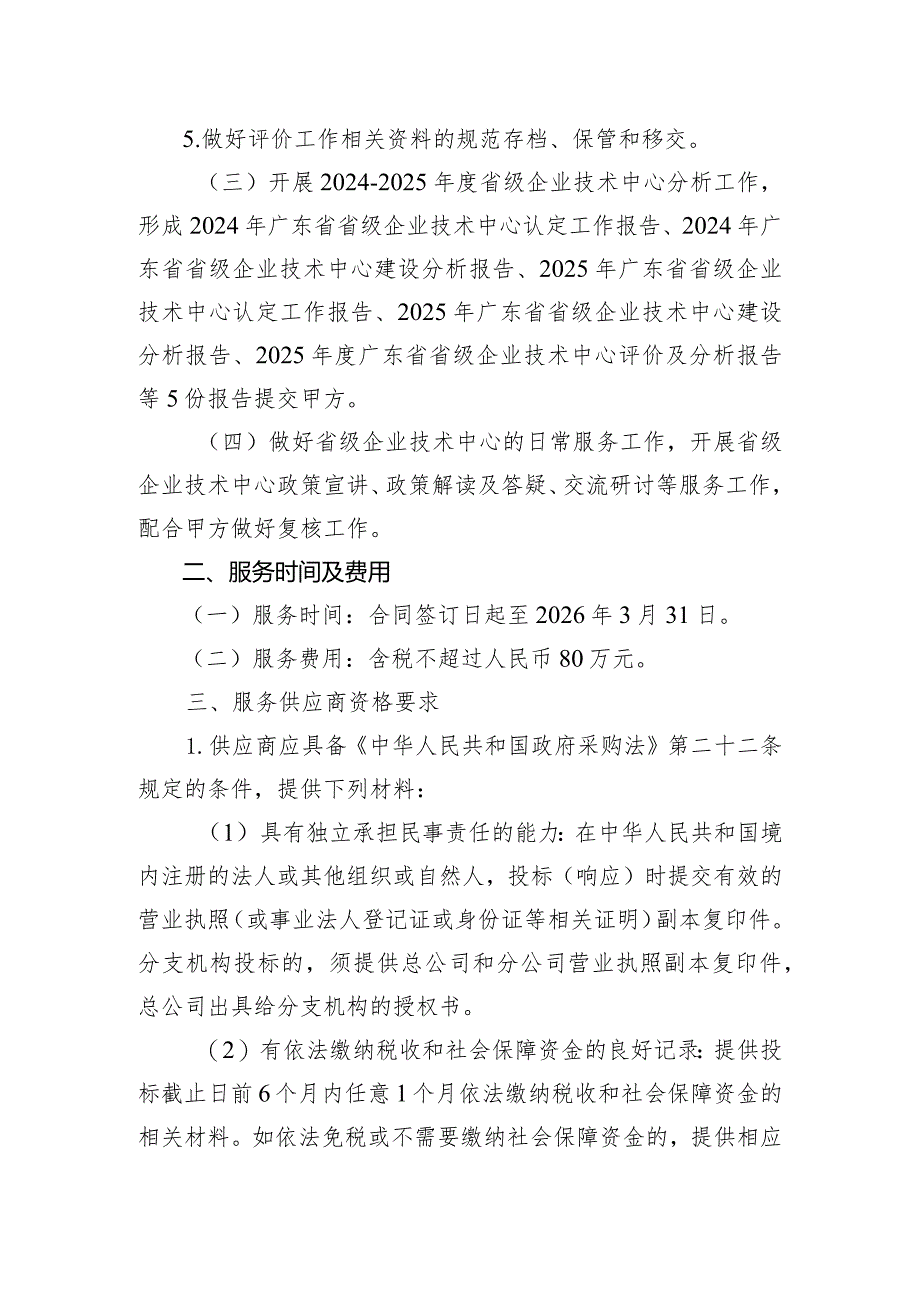 2024-2025年度省级企业技术中心认定职能转移承接单位供应商条件.docx_第2页