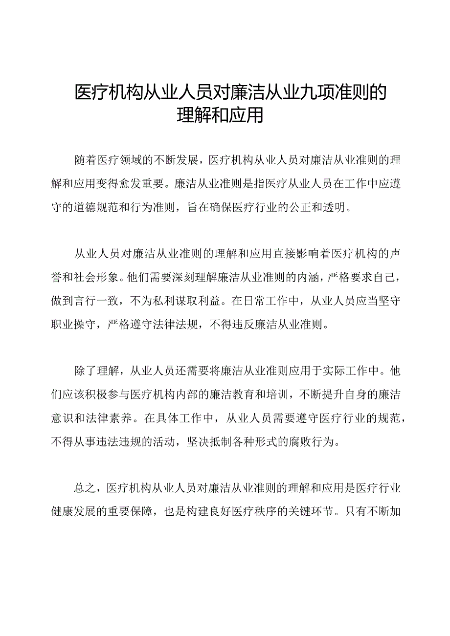 医疗机构从业人员对廉洁从业九项准则的理解和应用.docx_第1页