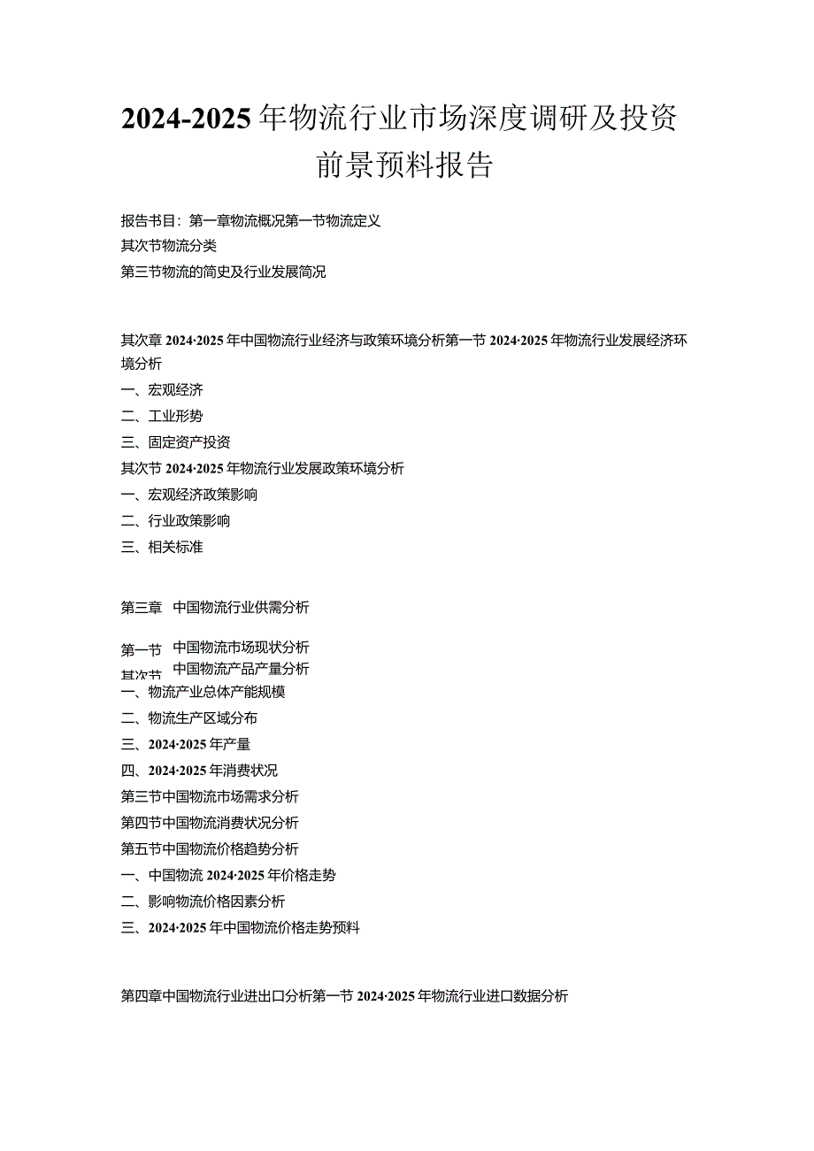 2024-2025年物流行业市场深度调研及投资前景预测报告.docx_第1页