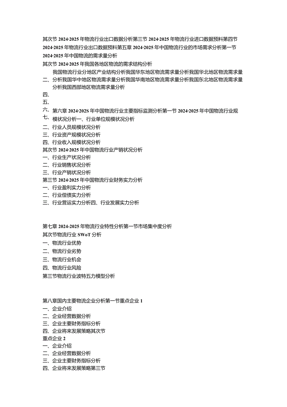 2024-2025年物流行业市场深度调研及投资前景预测报告.docx_第2页