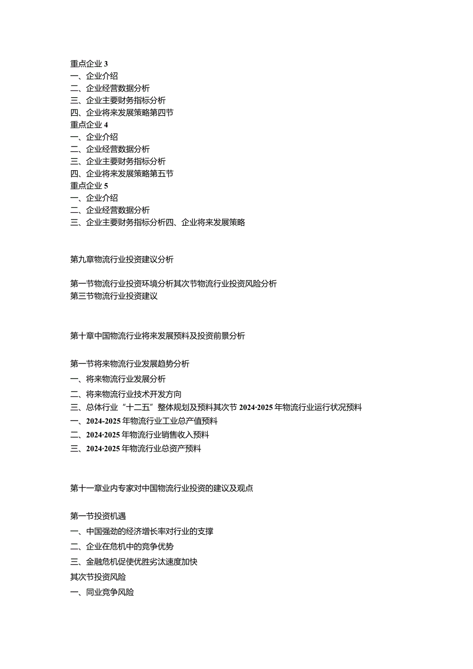 2024-2025年物流行业市场深度调研及投资前景预测报告.docx_第3页