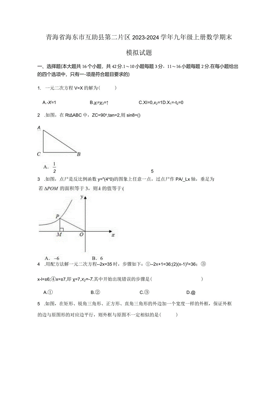 青海省海东市互助县第二片区2023-2024学年九年级上册数册末模拟试题（附答案）.docx_第1页