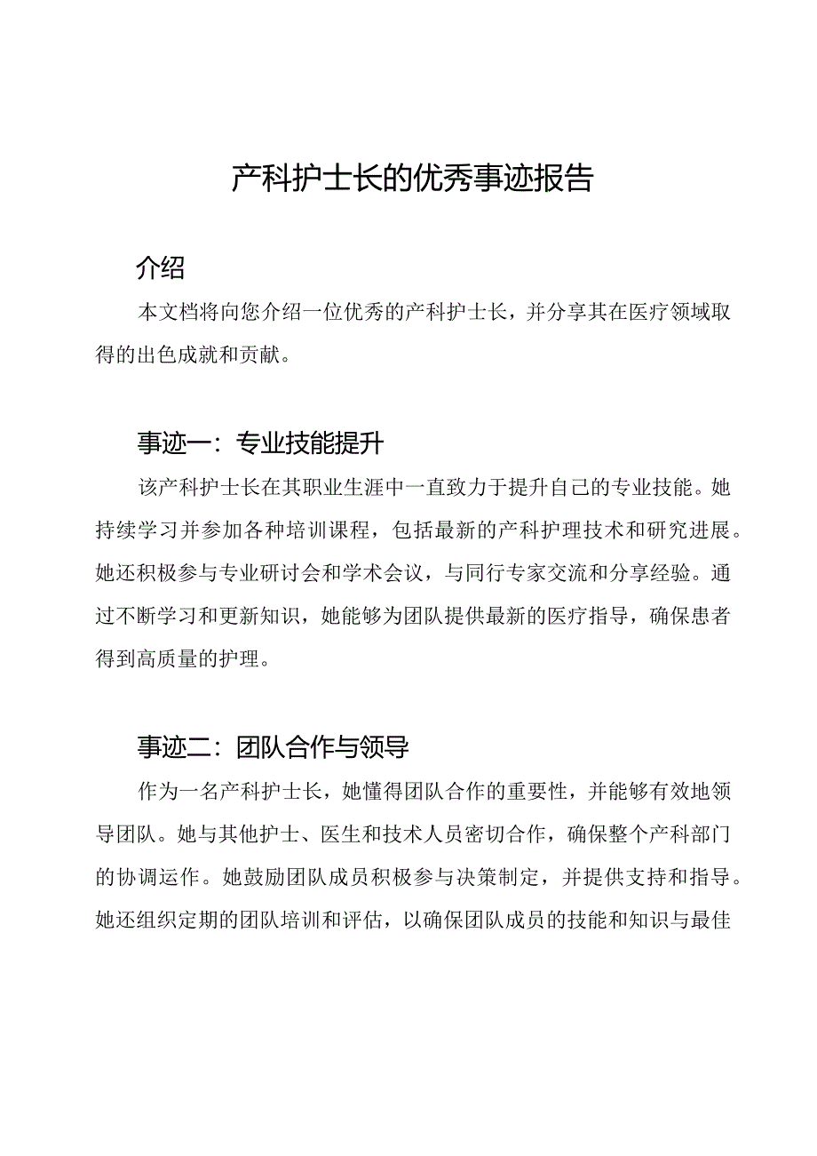 产科护士长的优秀事迹报告.docx_第1页