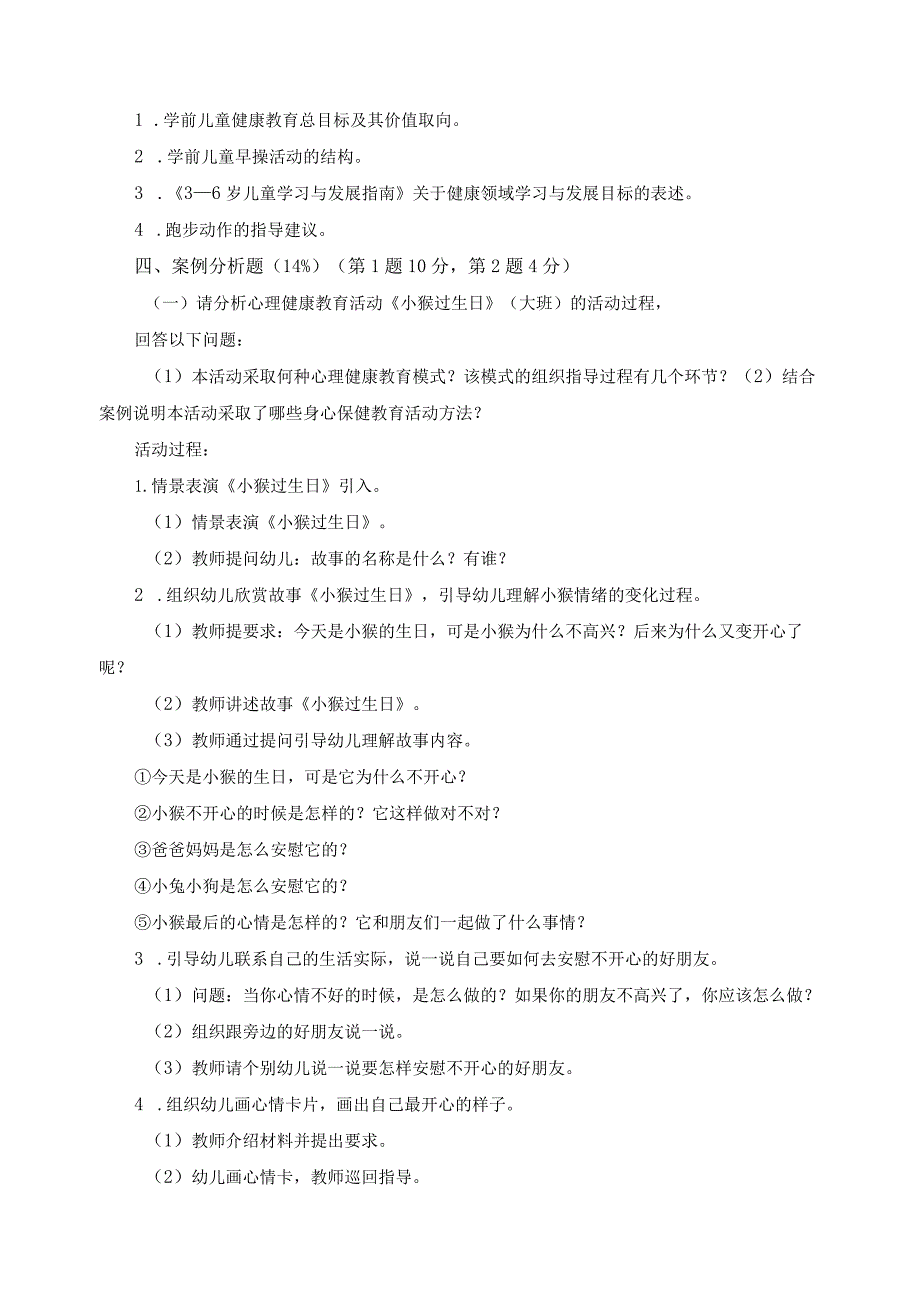 《学前儿童健康教育》期末考试试卷.docx_第2页