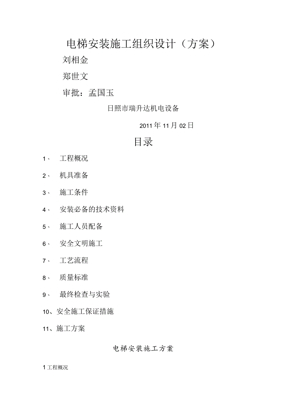 电梯安装维修施工组织方案.docx_第1页