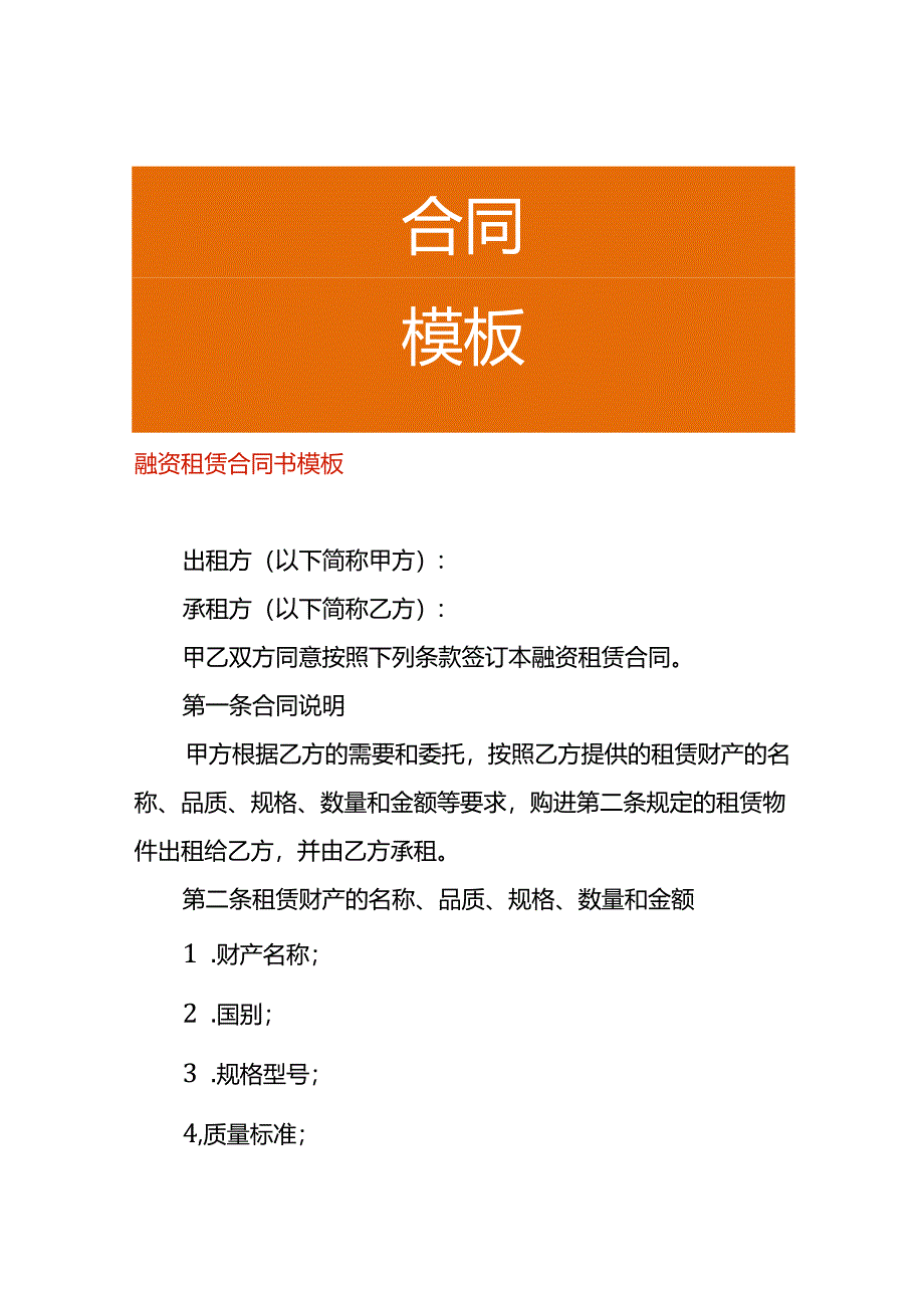 融资租赁合同书模板.docx_第1页