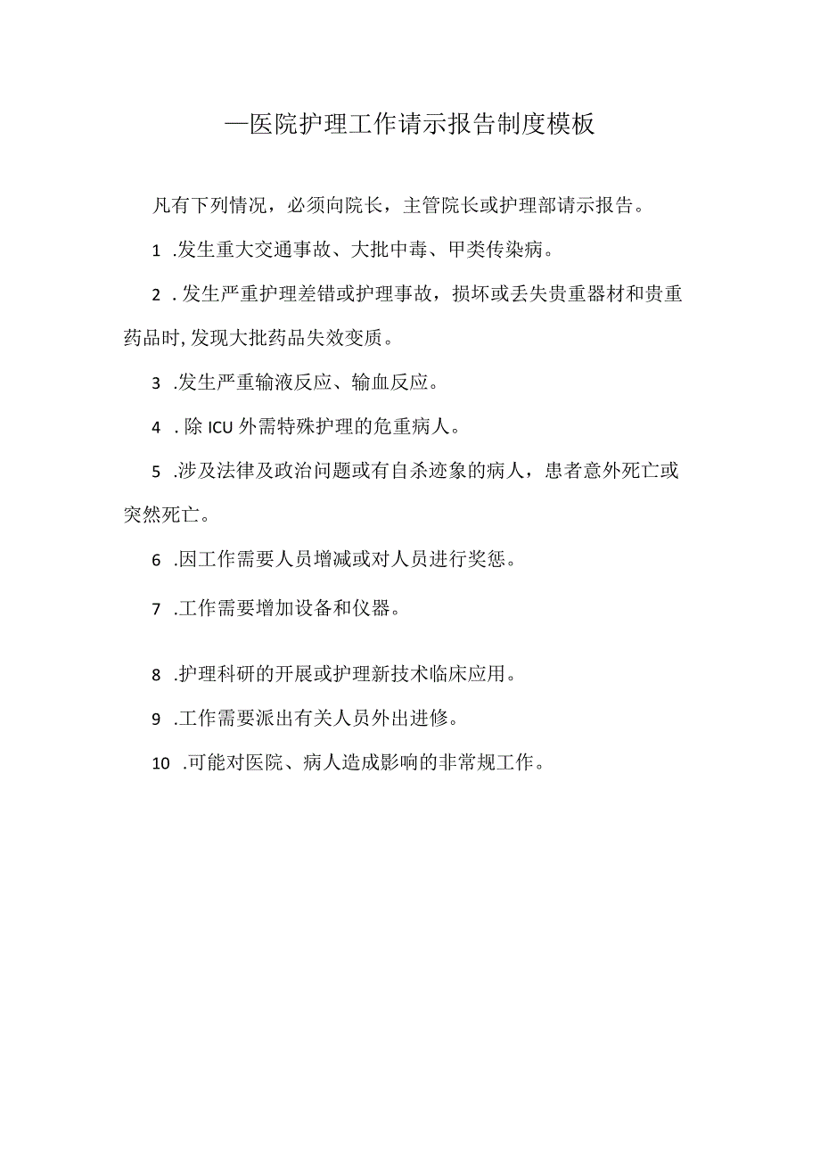 ____医院护理工作请示报告制度模板.docx_第1页