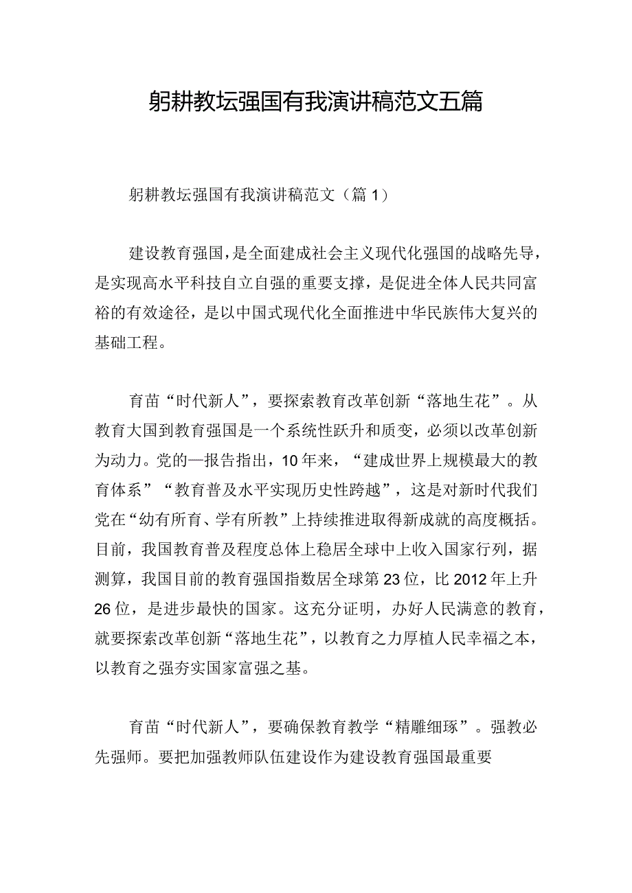 躬耕教坛强国有我演讲稿范文五篇.docx_第1页