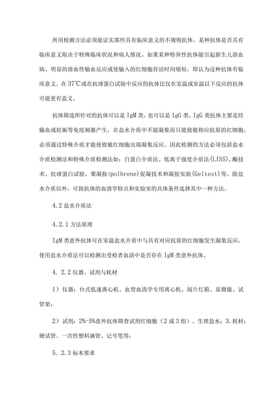 输血科红细胞意外抗体筛查和鉴定标准操作规程.docx_第2页