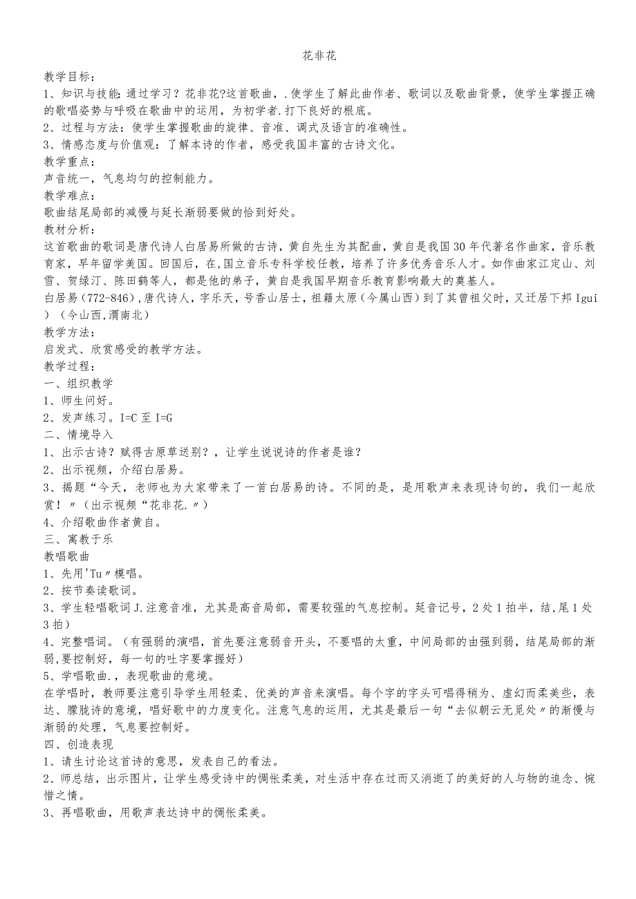 六年级下册音乐教案花非花｜人音版（简谱）（）.docx_第1页