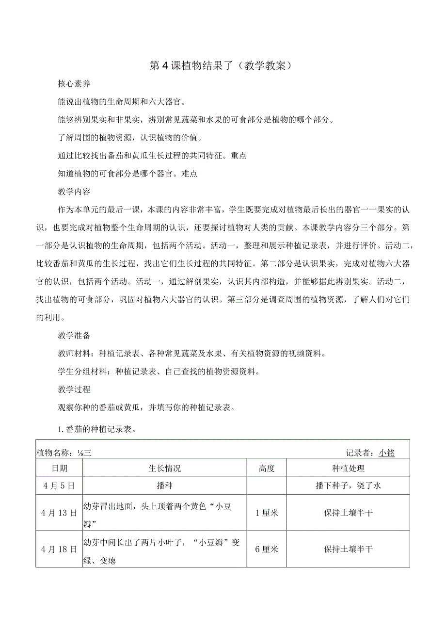 第4课 植物结果了（教学设计）三年级科学下册（苏教版）.docx_第1页