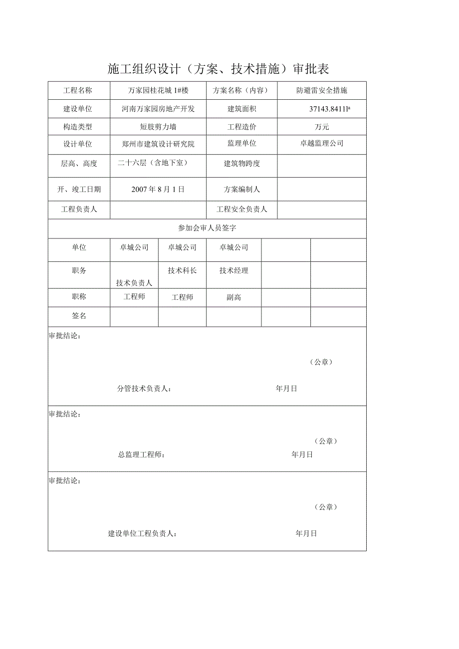 防避雷安全措施.docx_第1页