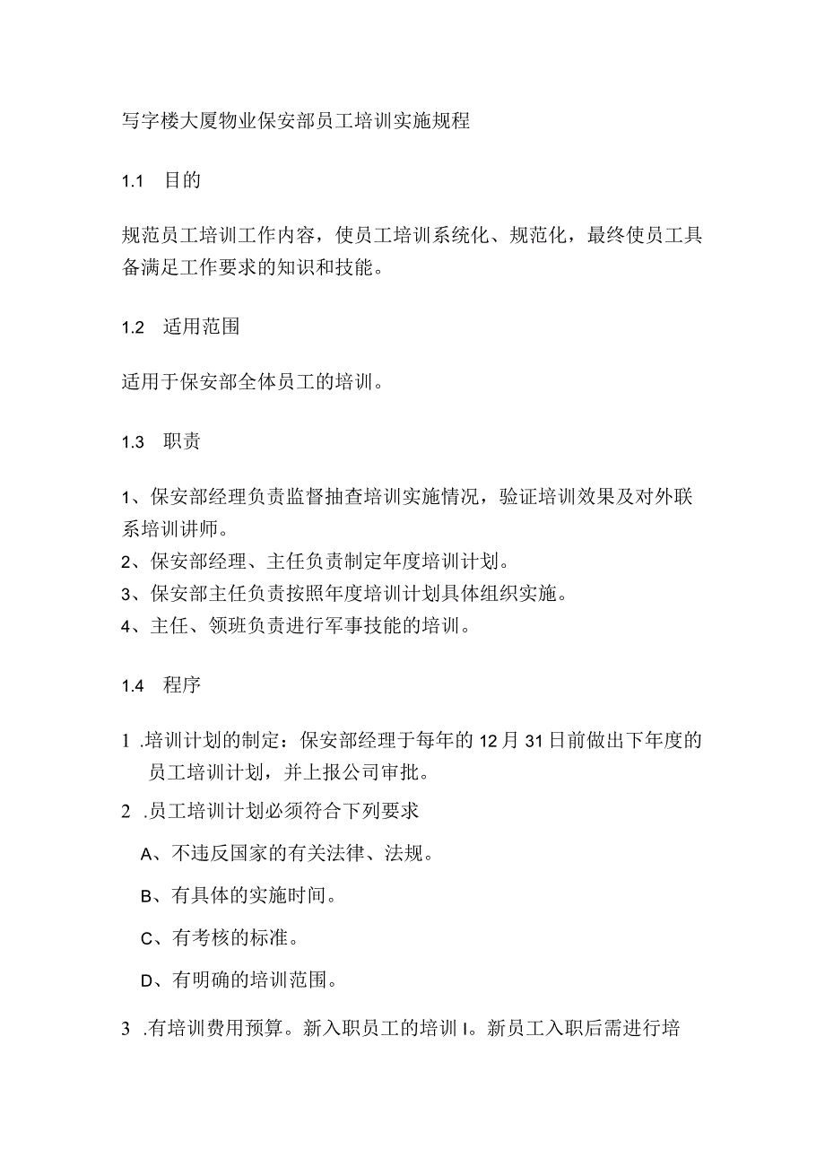 写字楼大厦物业保安部员工培训实施规程.docx_第1页