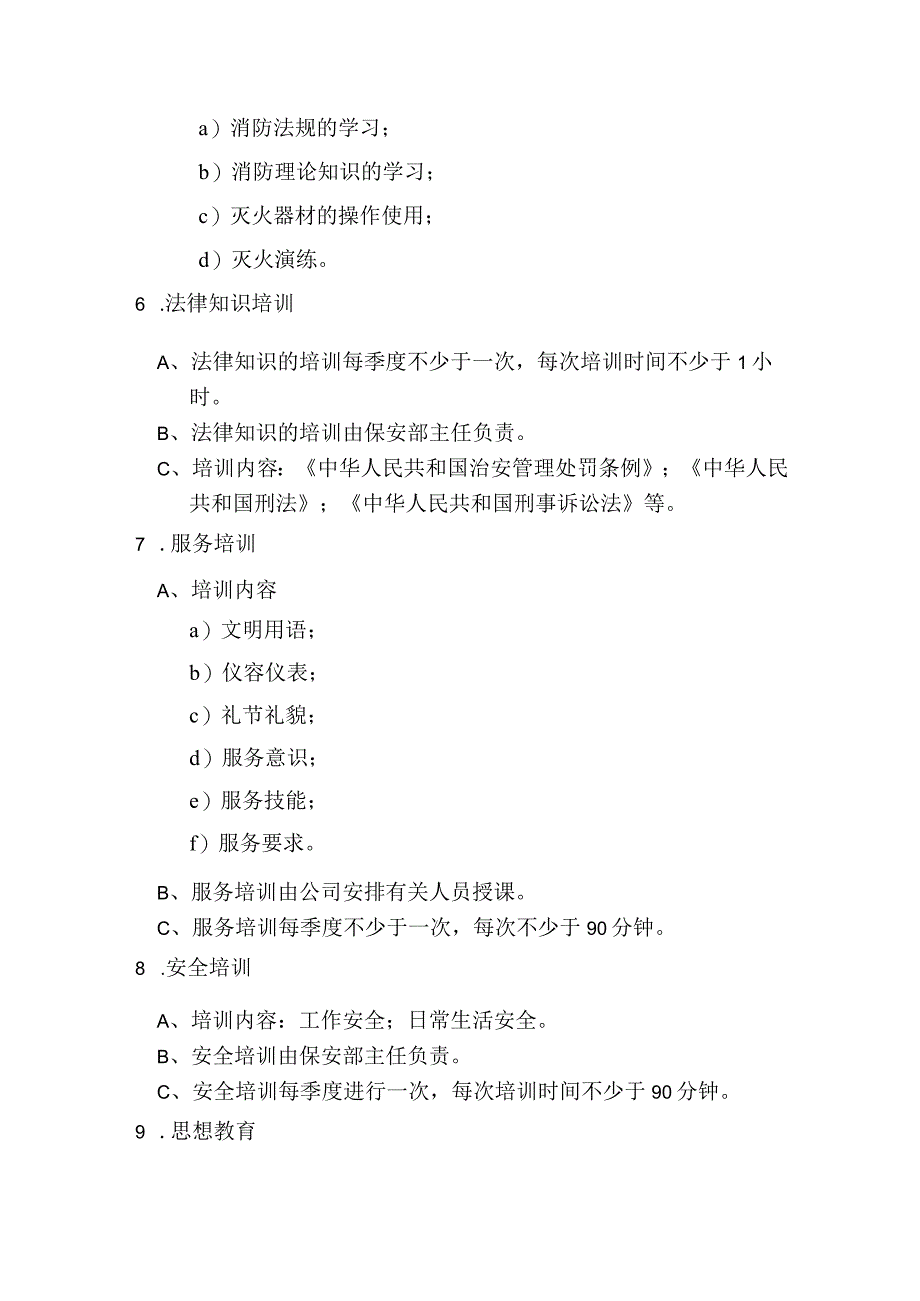 写字楼大厦物业保安部员工培训实施规程.docx_第3页