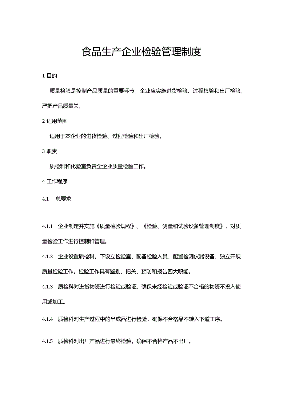 食品生产企业检验管理制度.docx_第1页