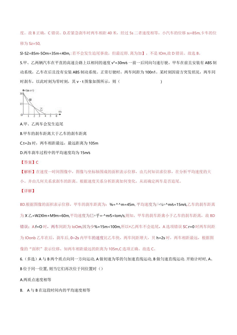 专题一 运动学中的相遇追及问题（解析版）.docx_第3页