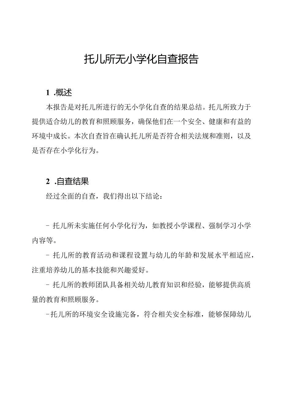 托儿所无小学化自查报告.docx_第1页