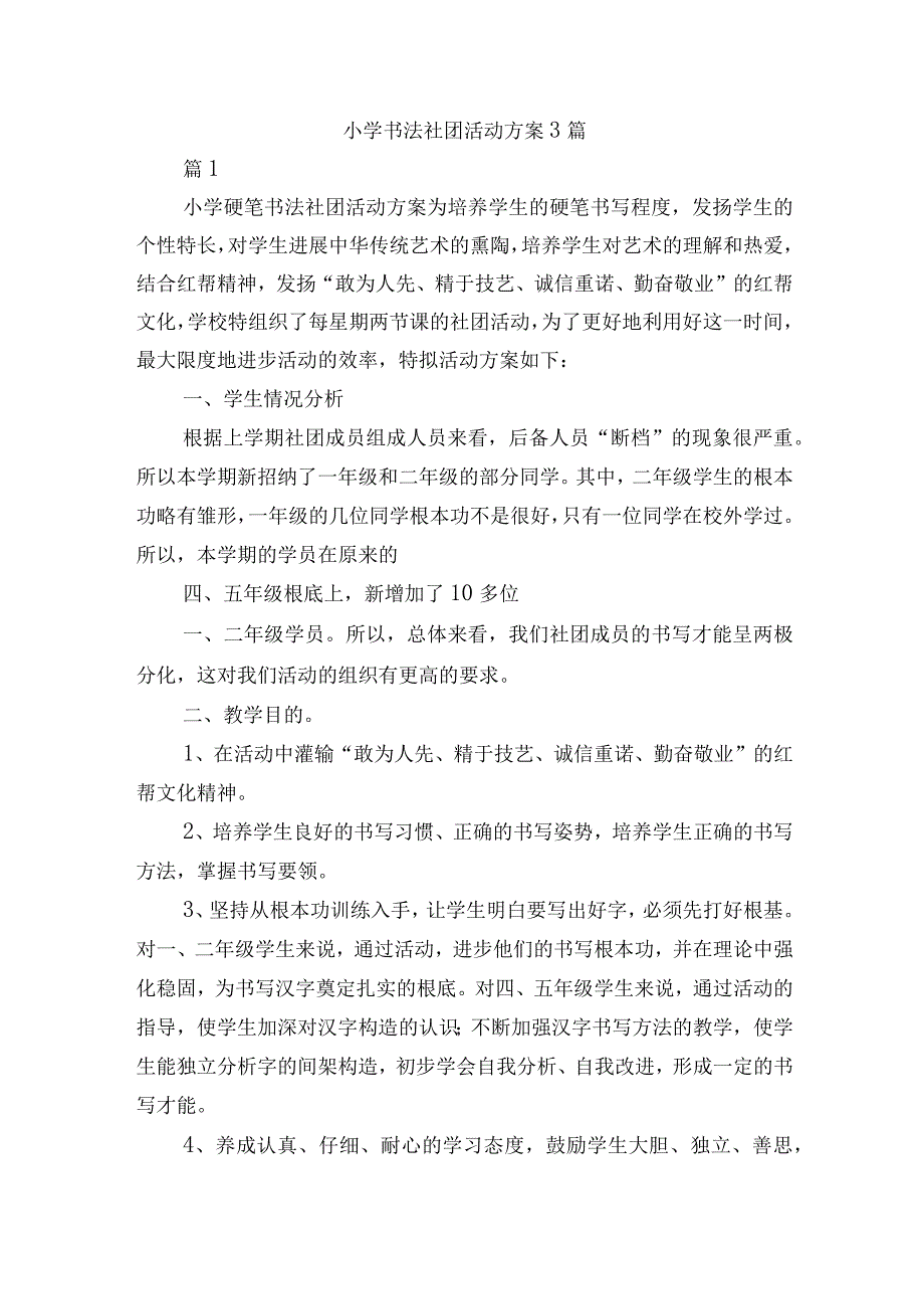 小学书法社团活动方案3篇.docx_第1页