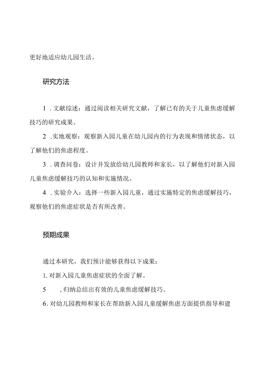 研究新入园儿童焦虑缓解技巧的课题完成文件(开题报告、中期报告、结题报告、调查问卷、课题论文).docx_第2页