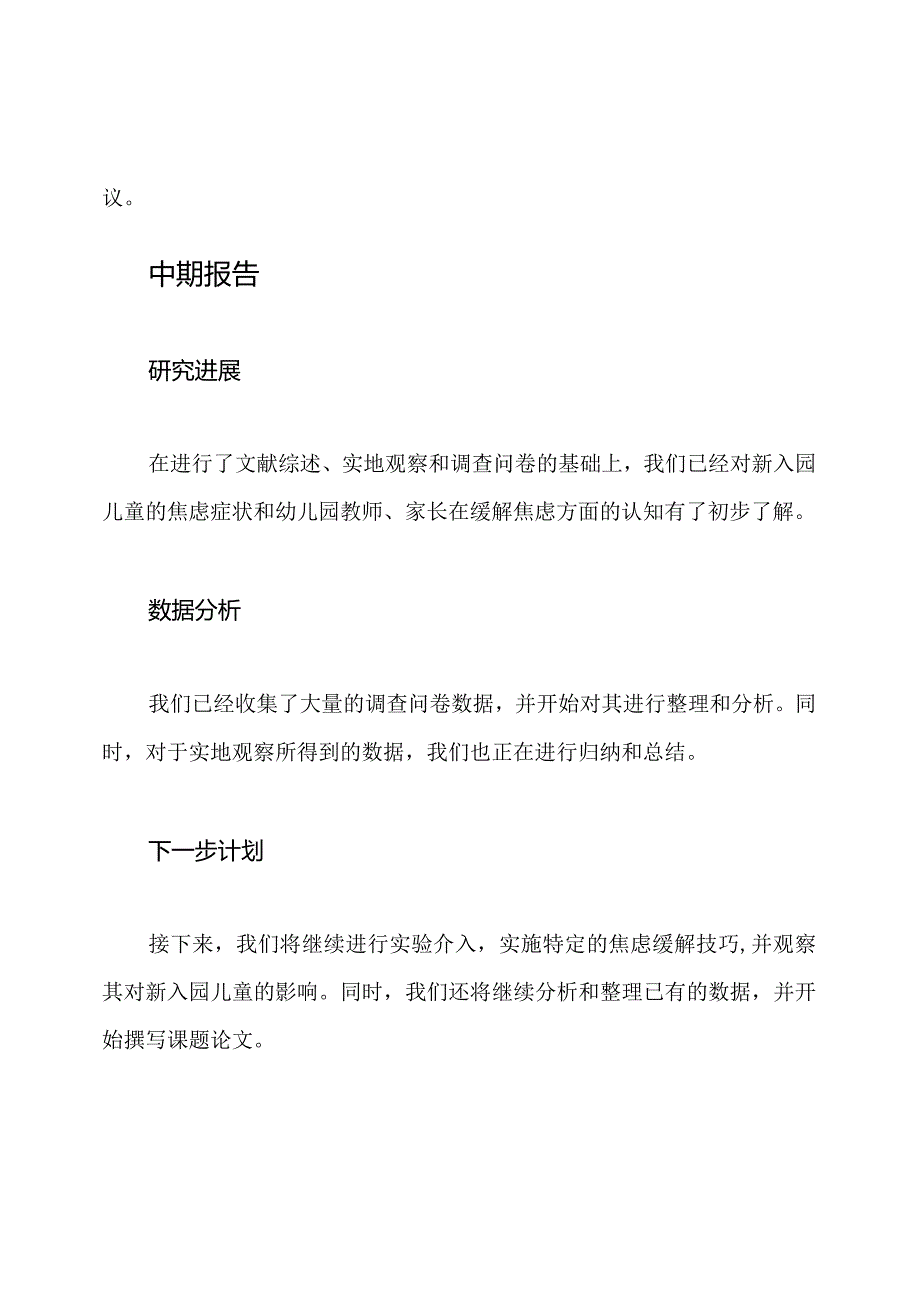 研究新入园儿童焦虑缓解技巧的课题完成文件(开题报告、中期报告、结题报告、调查问卷、课题论文).docx_第3页