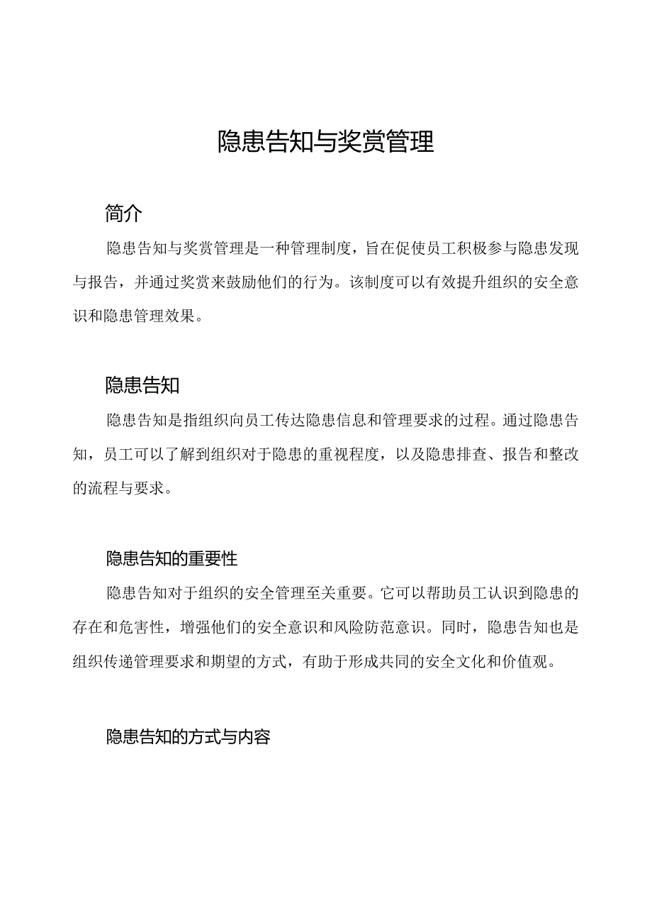 隐患告知与奖赏管理.docx_第1页