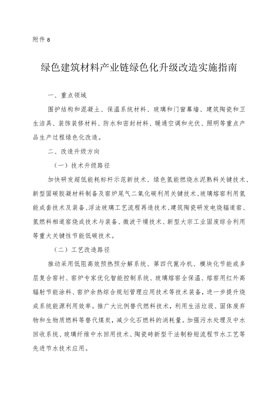 2024河南绿色建筑材料产业链绿色化升级改造实施指南.docx_第1页