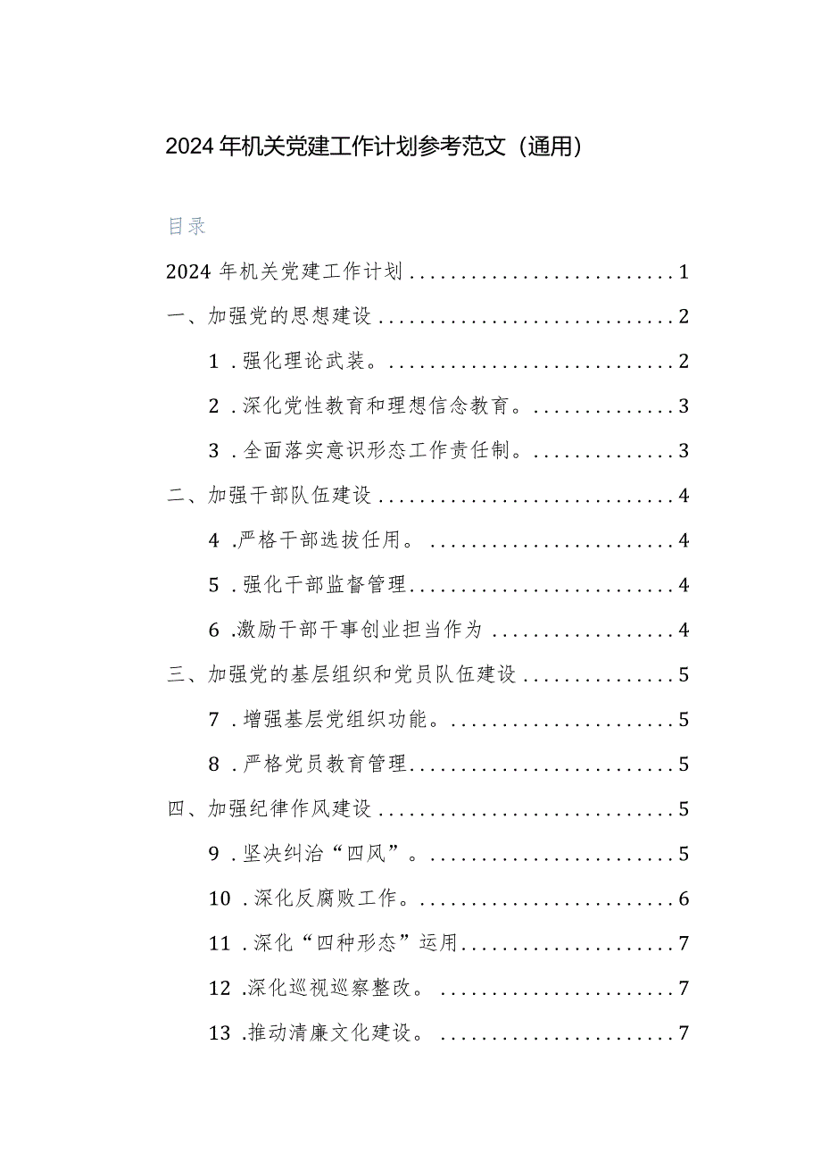 2024年机关党建工作计划参考范文（通用）.docx_第1页