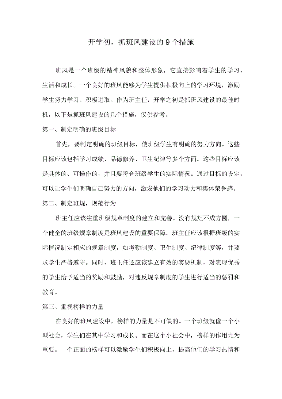 开学初抓班风建设的9个措施.docx_第1页