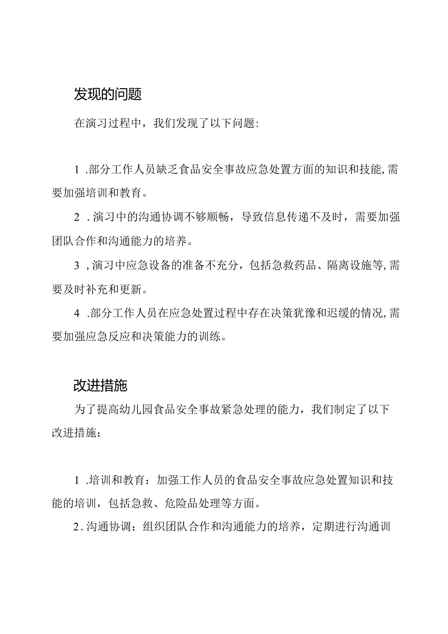 幼儿园食品安全事故紧急处理演习总结.docx_第2页