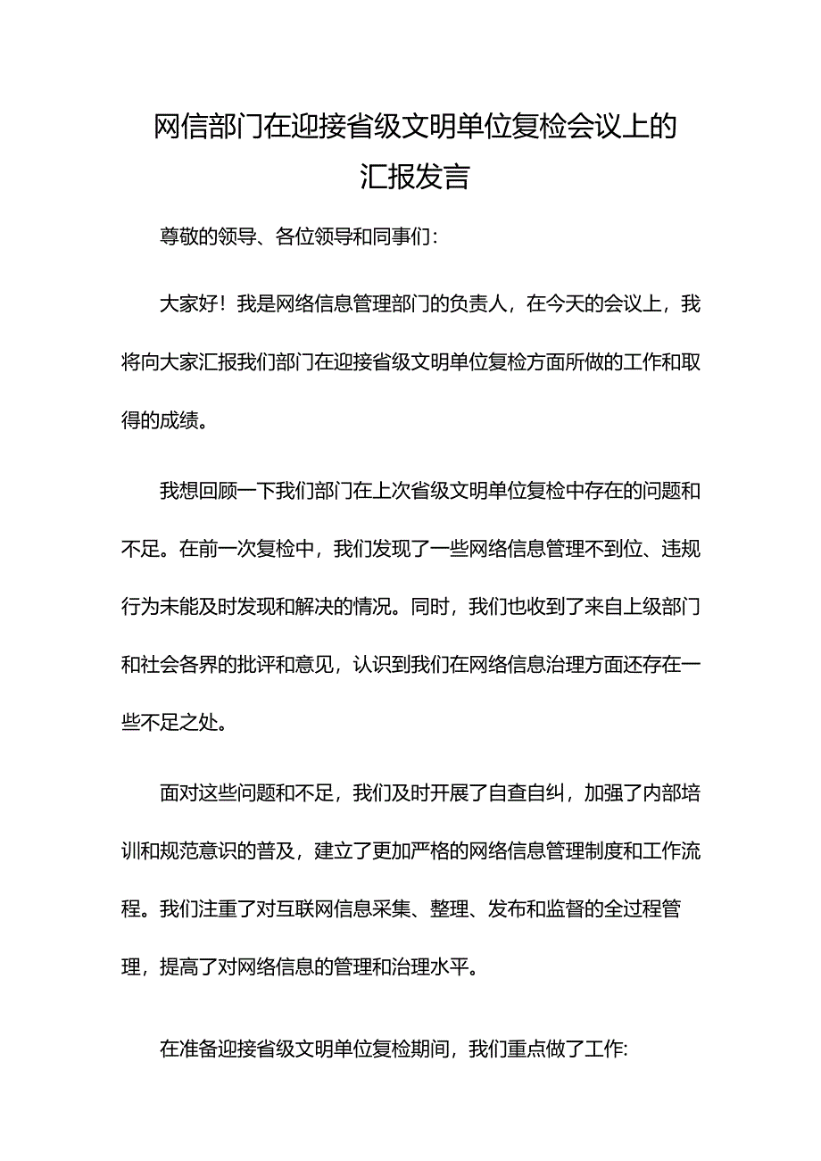 网信部门在迎接省级文明单位复检会议上的汇报发言.docx_第1页