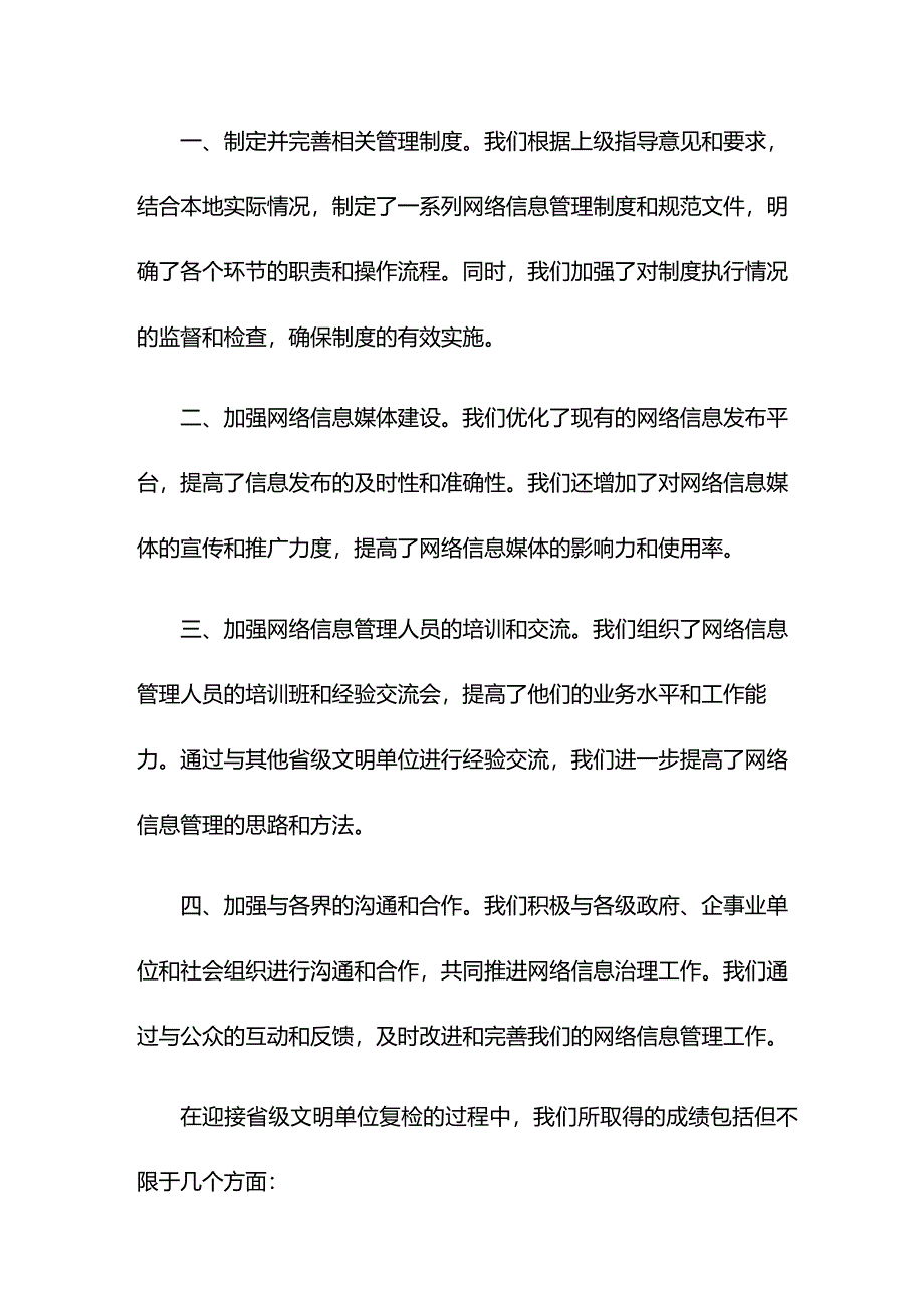 网信部门在迎接省级文明单位复检会议上的汇报发言.docx_第2页