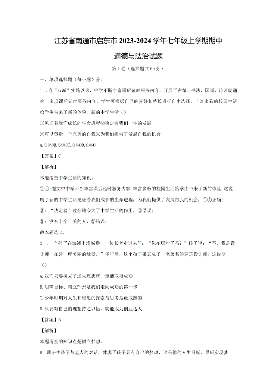 【道德与法治】江苏省南通市启东市2023-2024学年七年级上学期期中试题（解析版）.docx_第1页