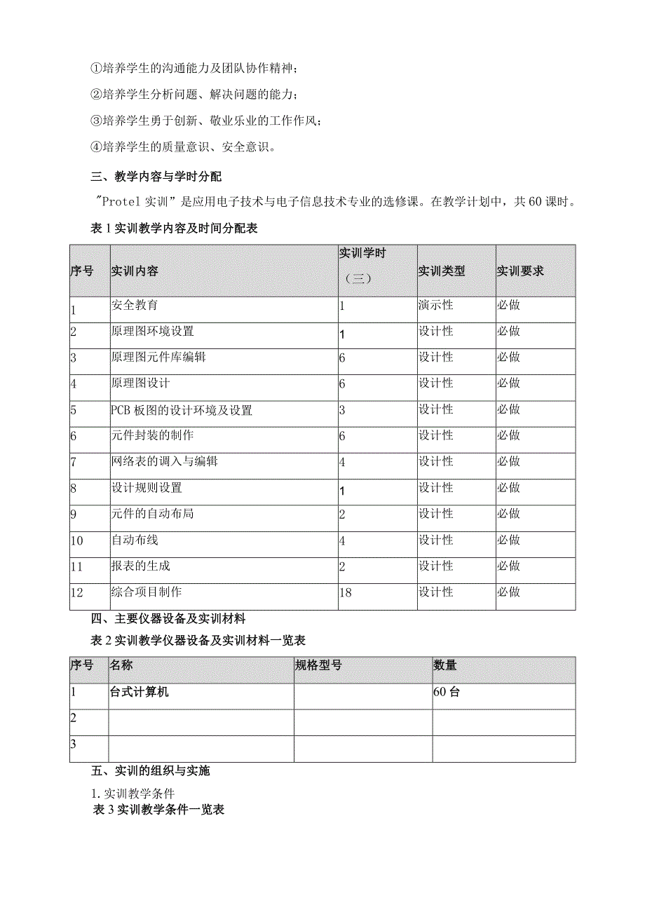 《Protel》实训教学标准.docx_第2页