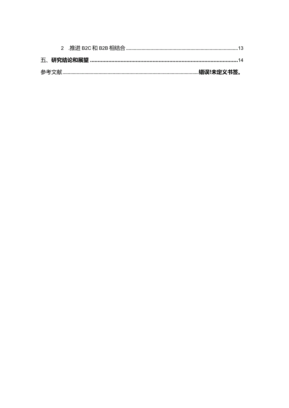 【《中小企业跨境电商发展现状探究（论文）》10000字】.docx_第2页