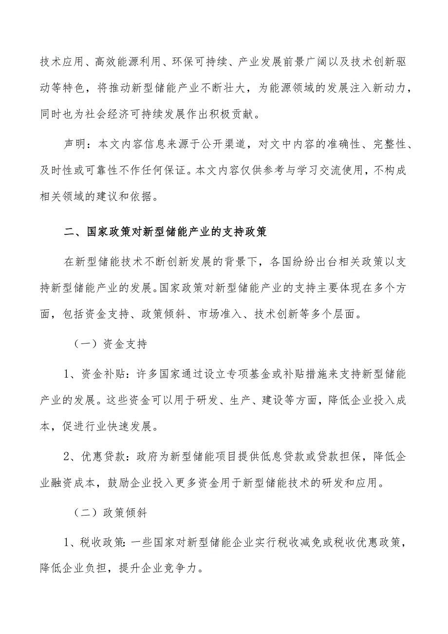 国家政策对新型储能产业支持政策分析报告.docx_第3页