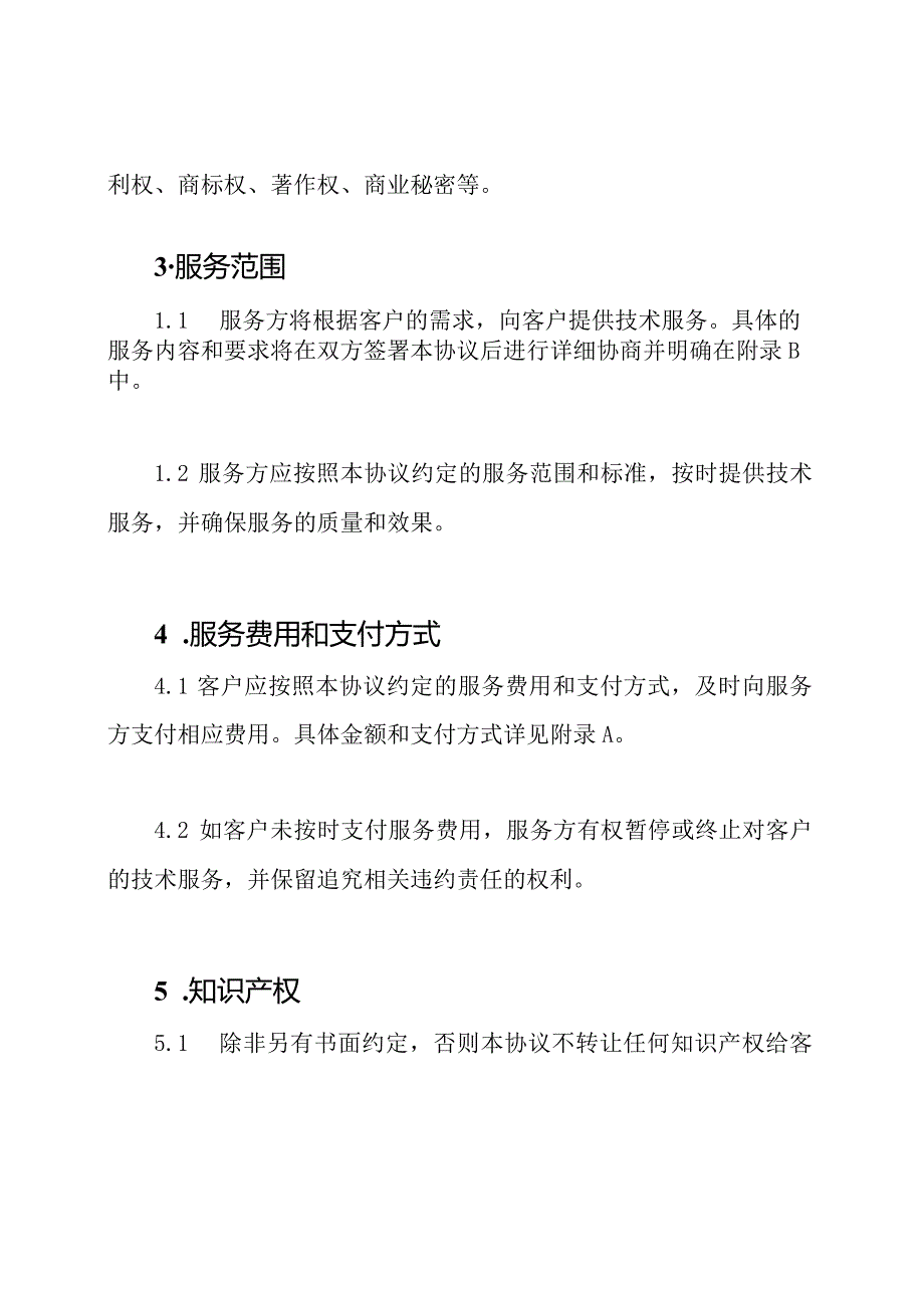 技术服务协议（全版）.docx_第2页