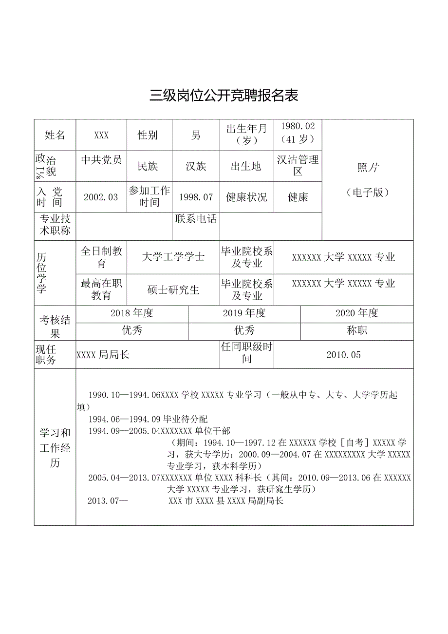 三级岗位公开竞聘报名表.docx_第1页