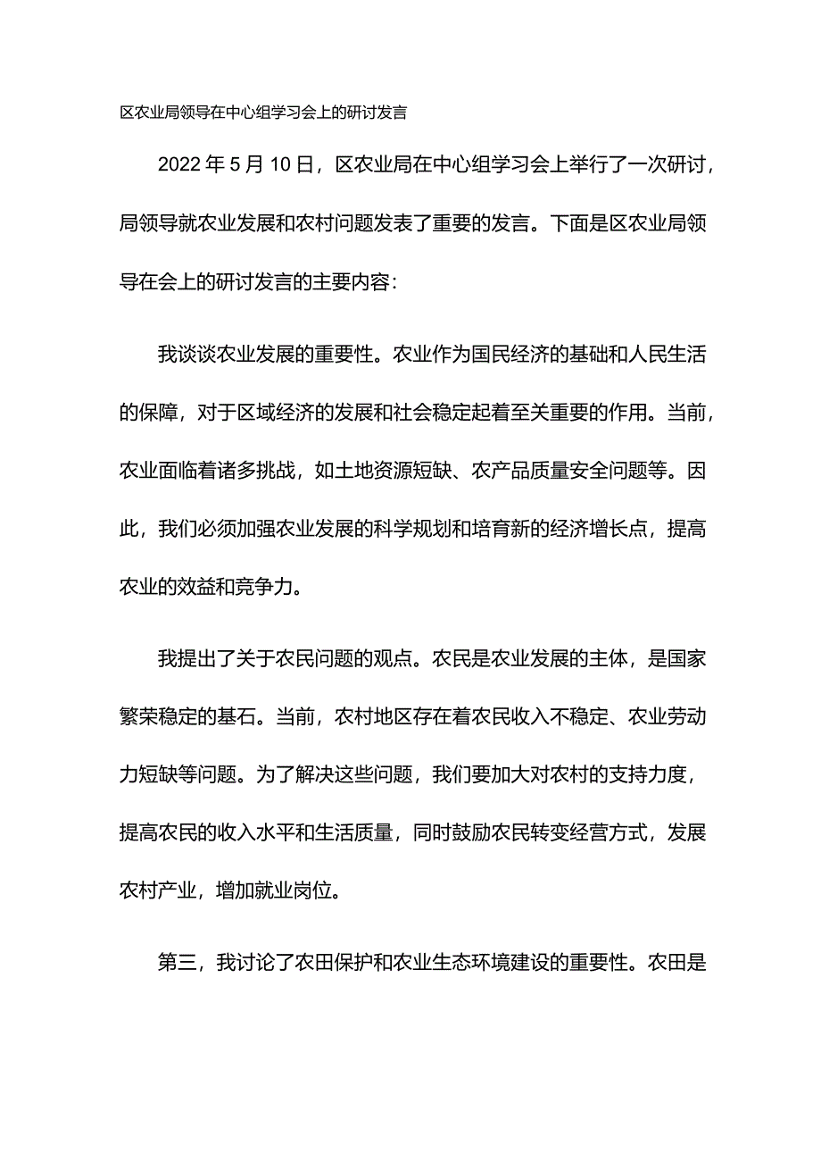 区农业局领导在中心组学习会上的研讨发言.docx_第1页