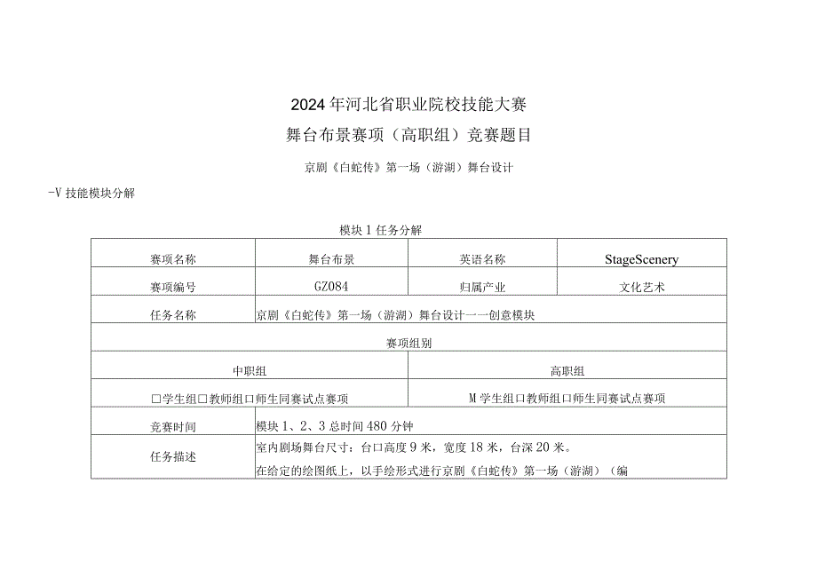 2024年河北省职业院校技能大赛舞台布景赛项赛题《白蛇传》.docx_第1页