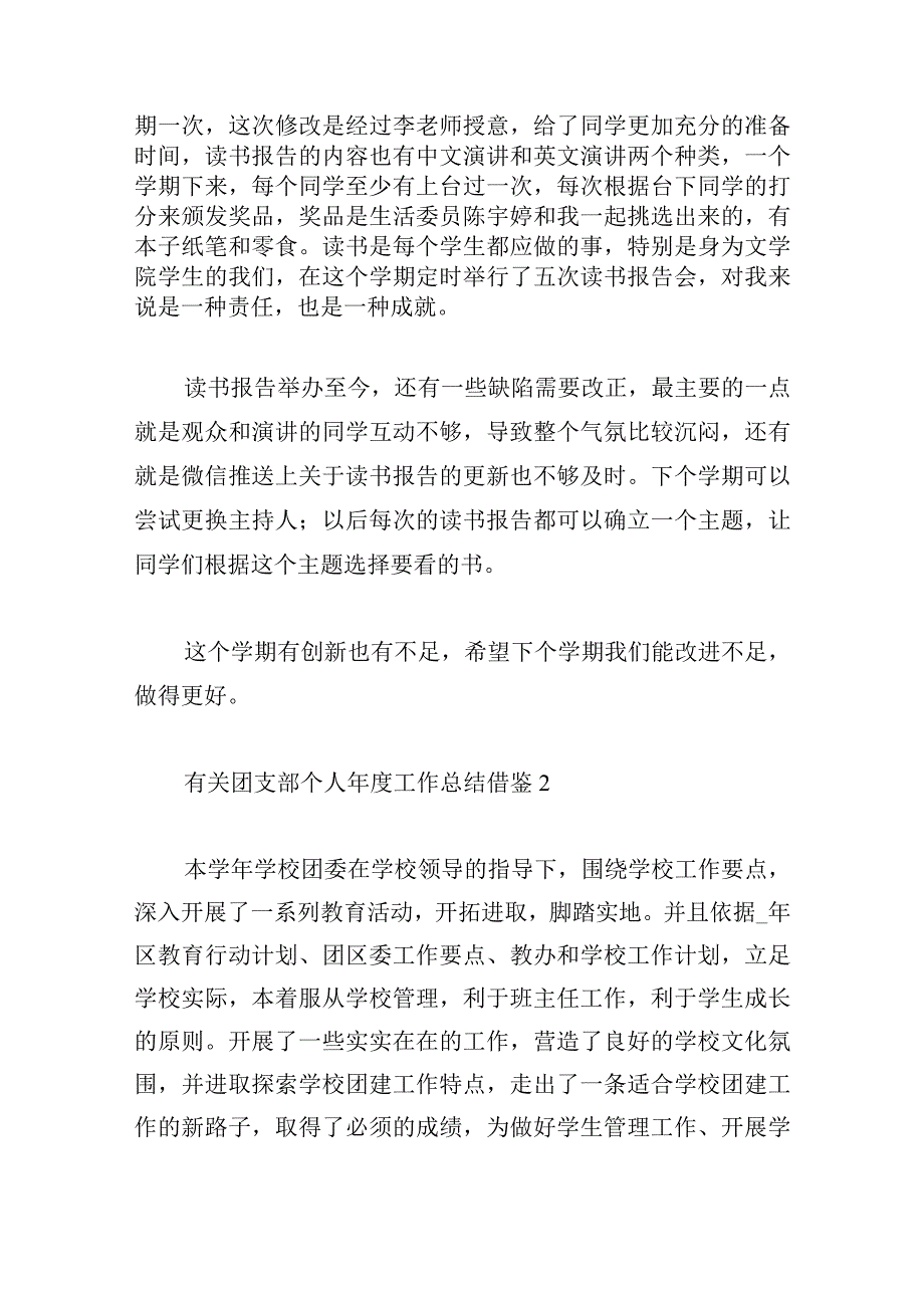 有关团支部个人年度工作总结借鉴3篇汇总.docx_第2页