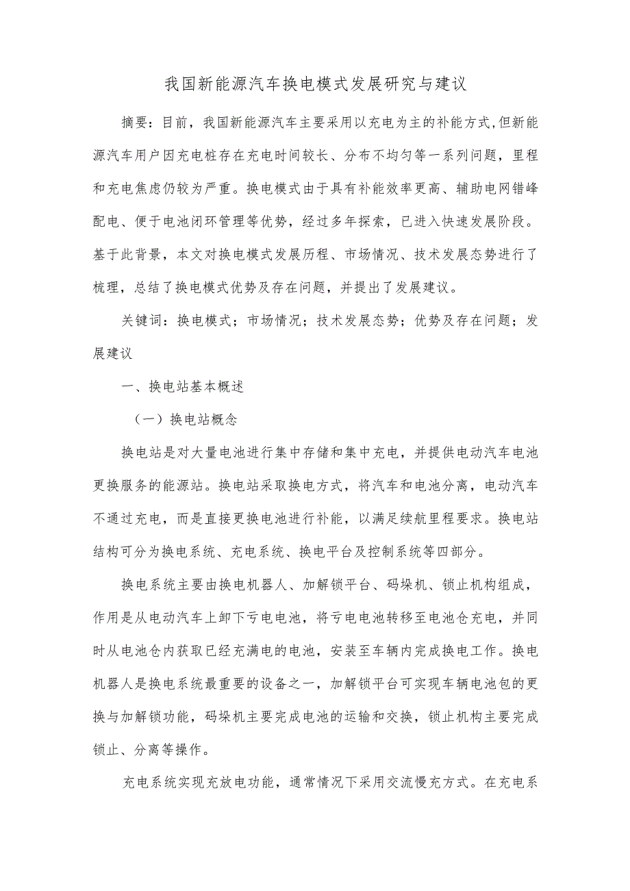 我国新能源汽车换电模式发展研究与建议.docx_第1页